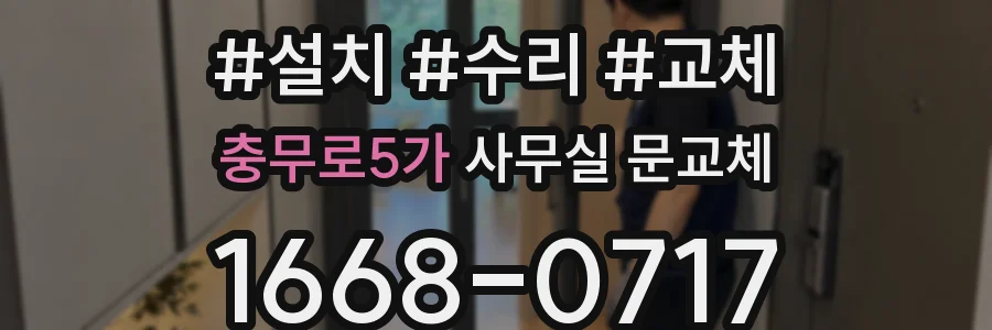 충무로5가 사무실 문교체