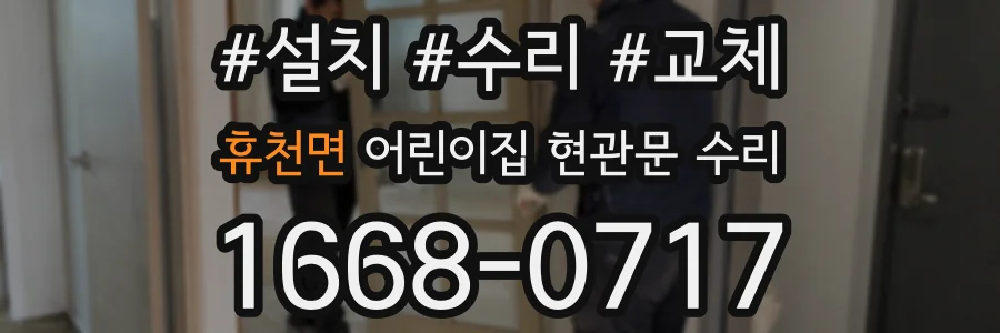 휴천면 어린이집 현관문 수리