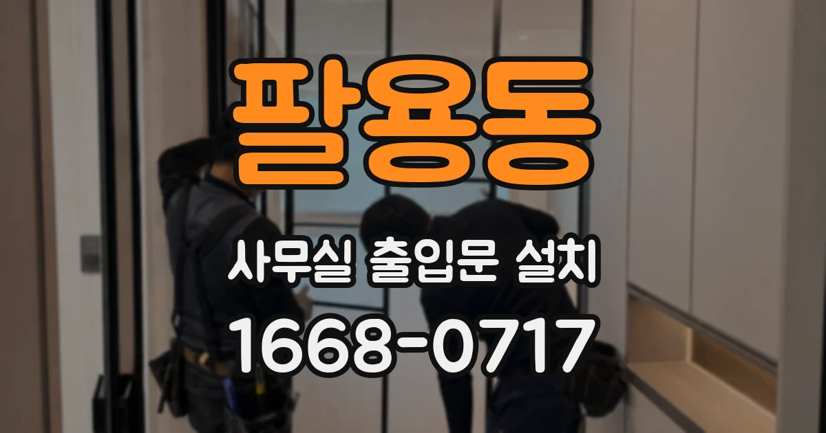 팔용동 사무실 출입문 설치