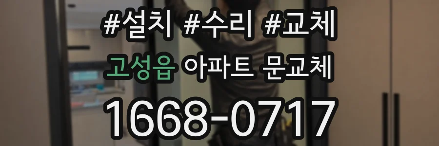 고성읍 아파트 문교체