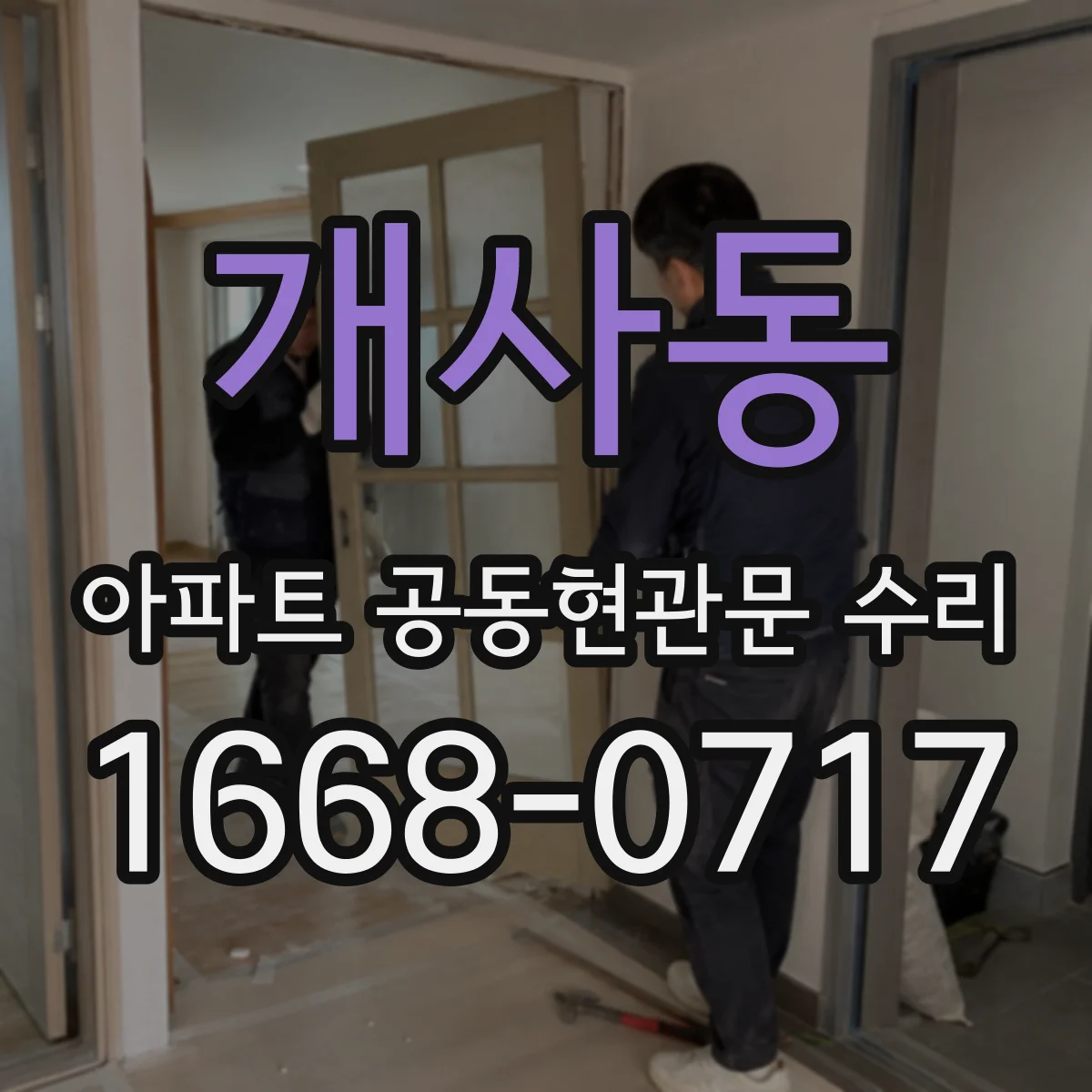 개사동 아파트 공동현관문 수리
