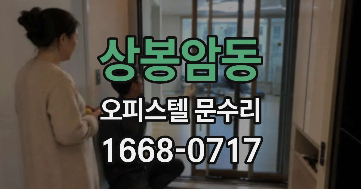 상봉암동 오피스텔 문수리