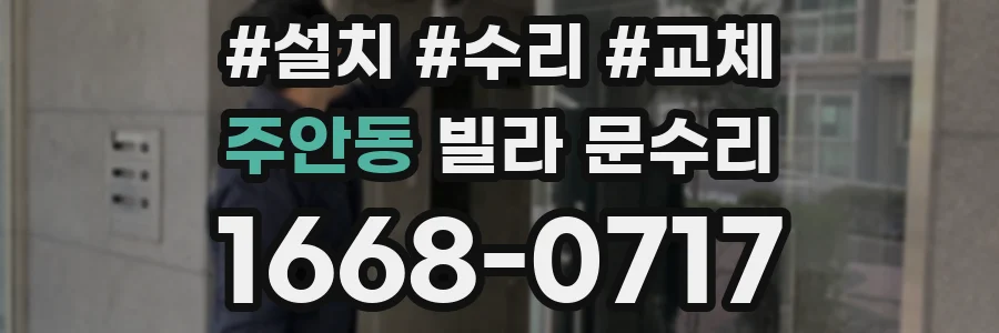 주안동 빌라 문수리