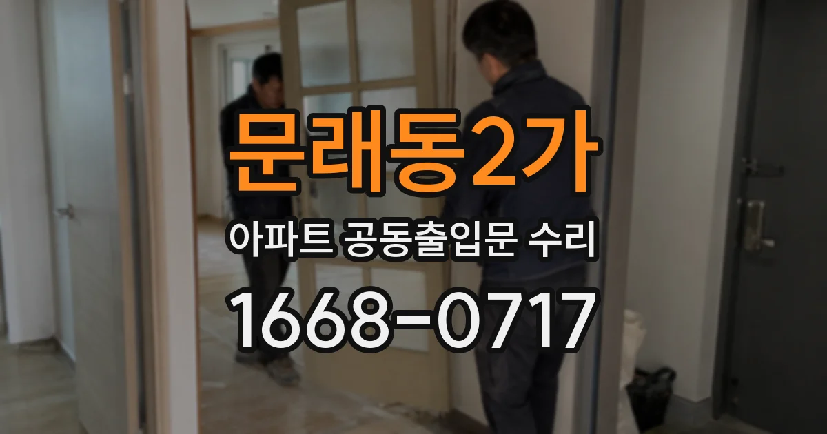 문래동2가 아파트 공동출입문 수리