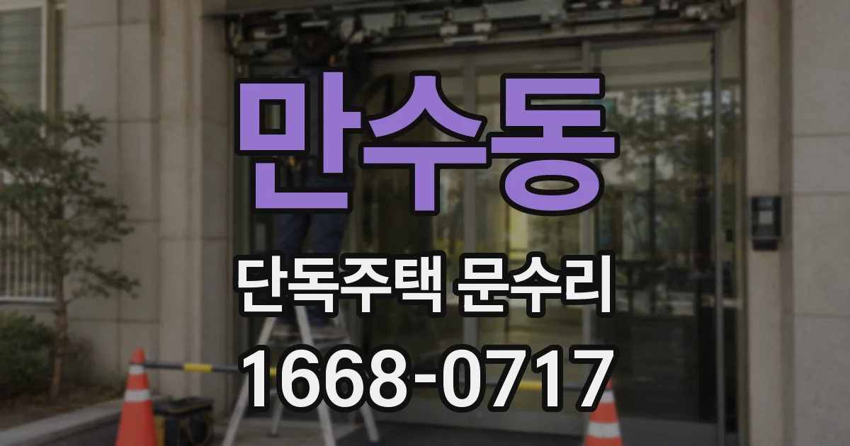 만수동 단독주택 문수리