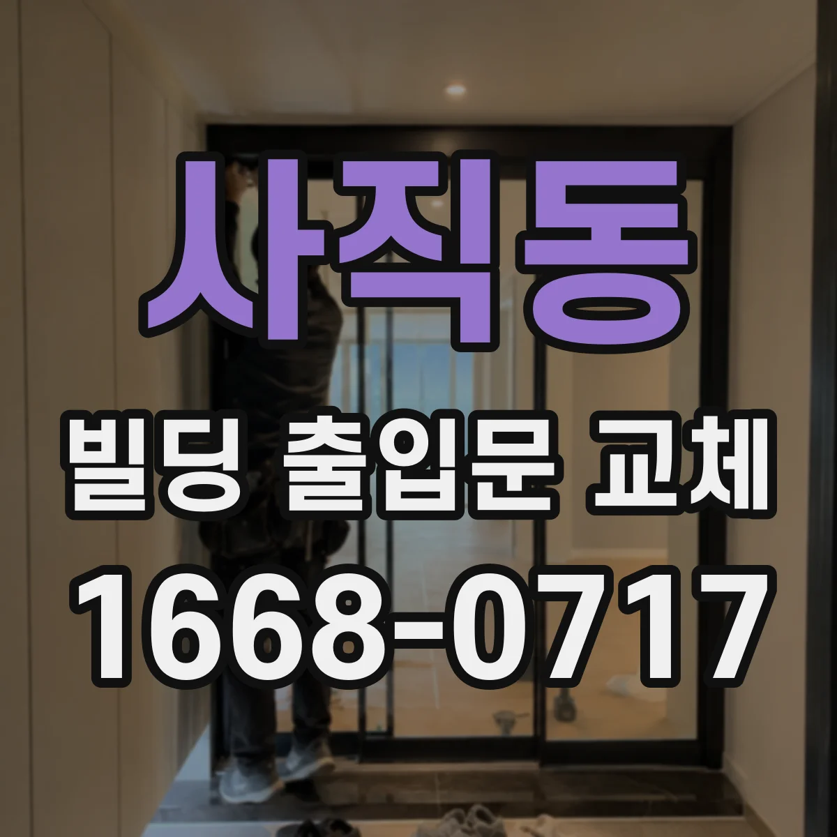 사직동 빌딩 출입문 교체