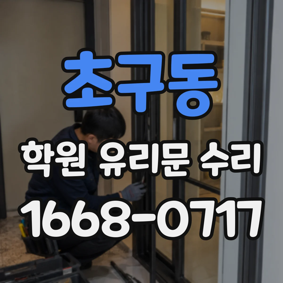 초구동 학원 유리문 수리