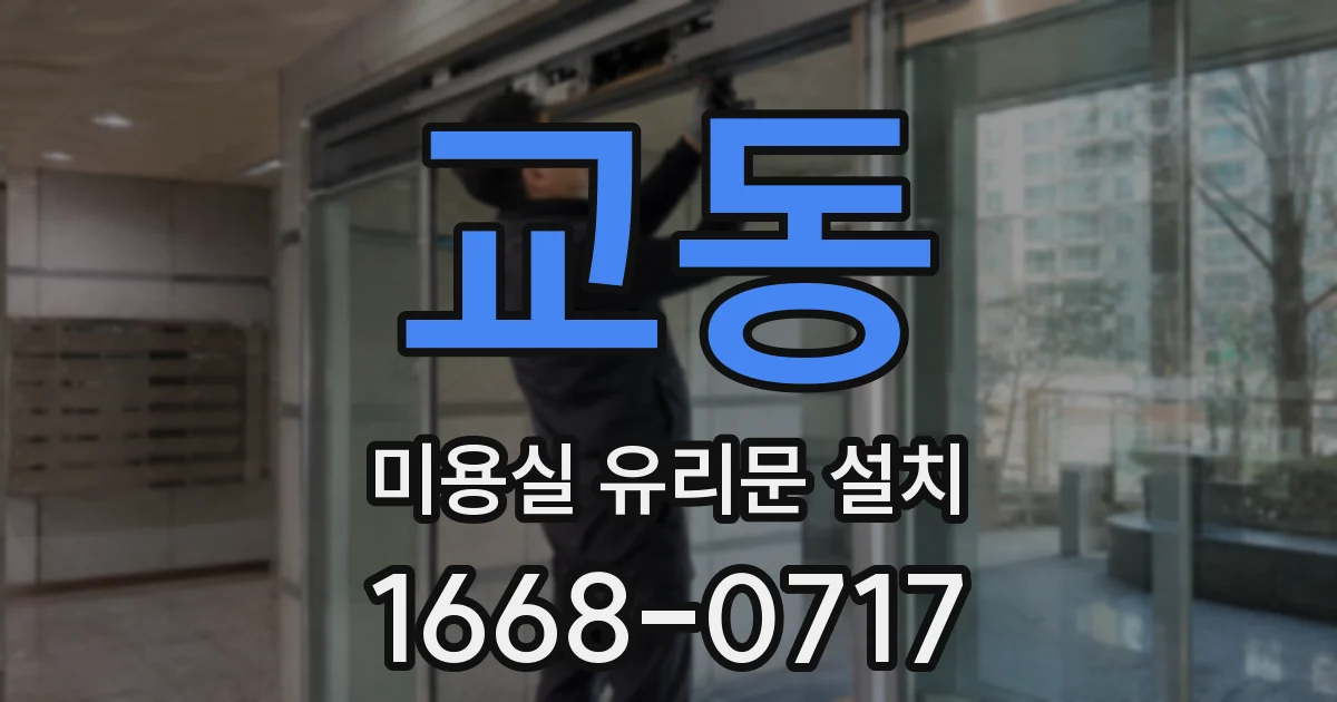교동 미용실 유리문 설치