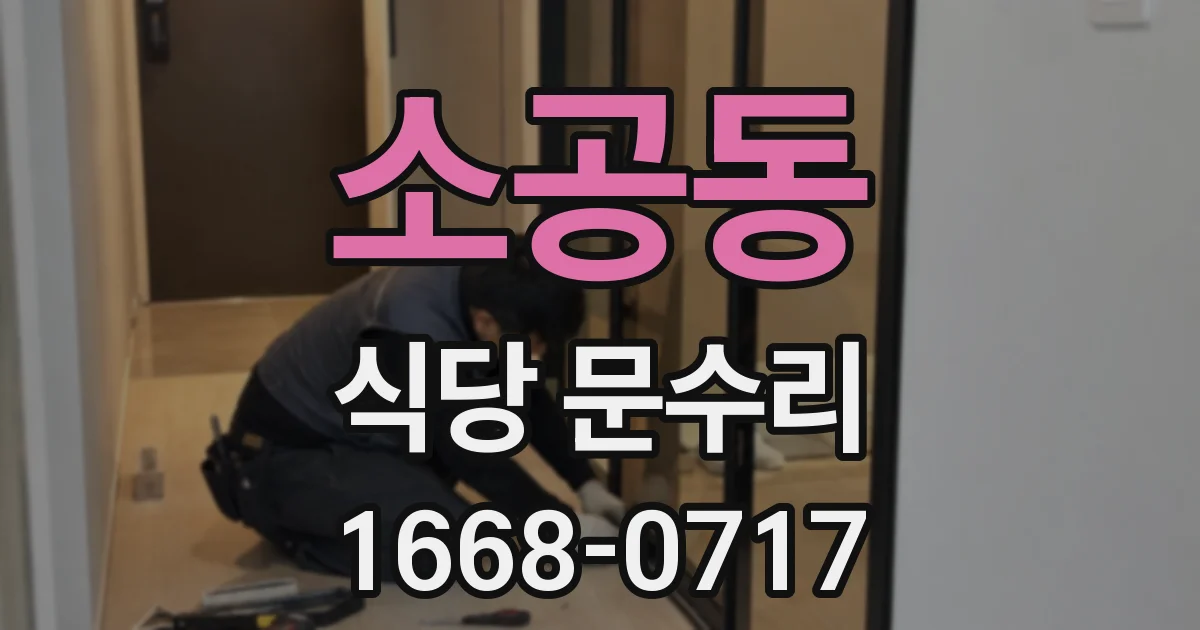 소공동 식당 문수리