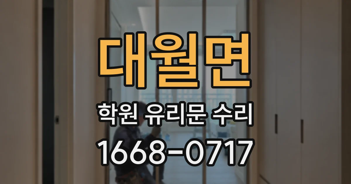 대월면 학원 유리문 수리