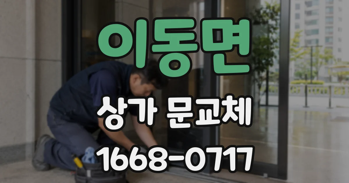 이동면 상가 문교체