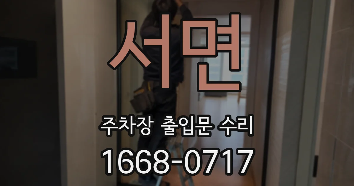 서면 주차장 출입문 수리