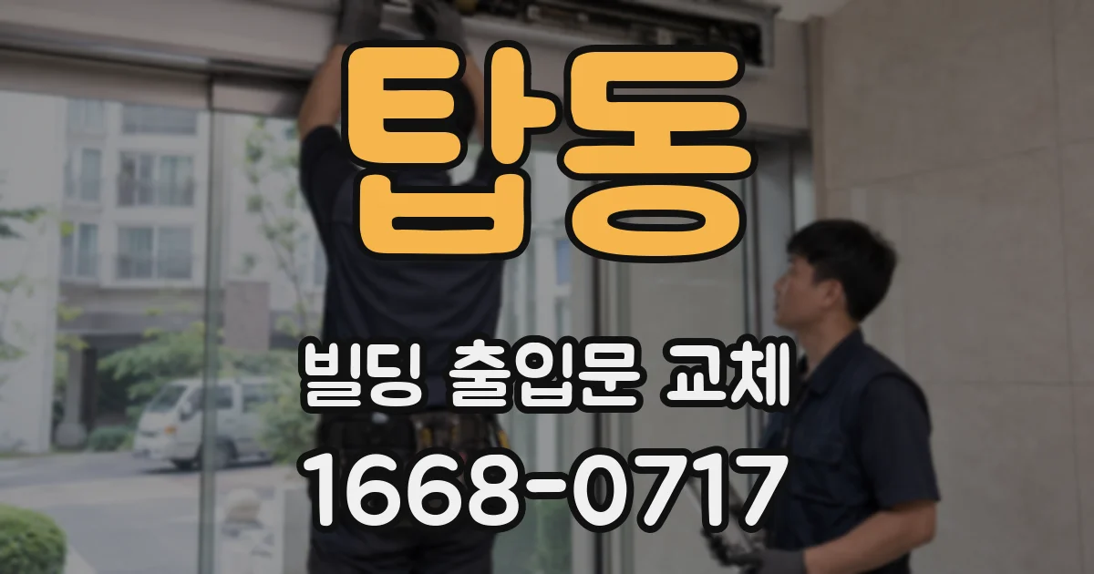 탑동 빌딩 출입문 교체
