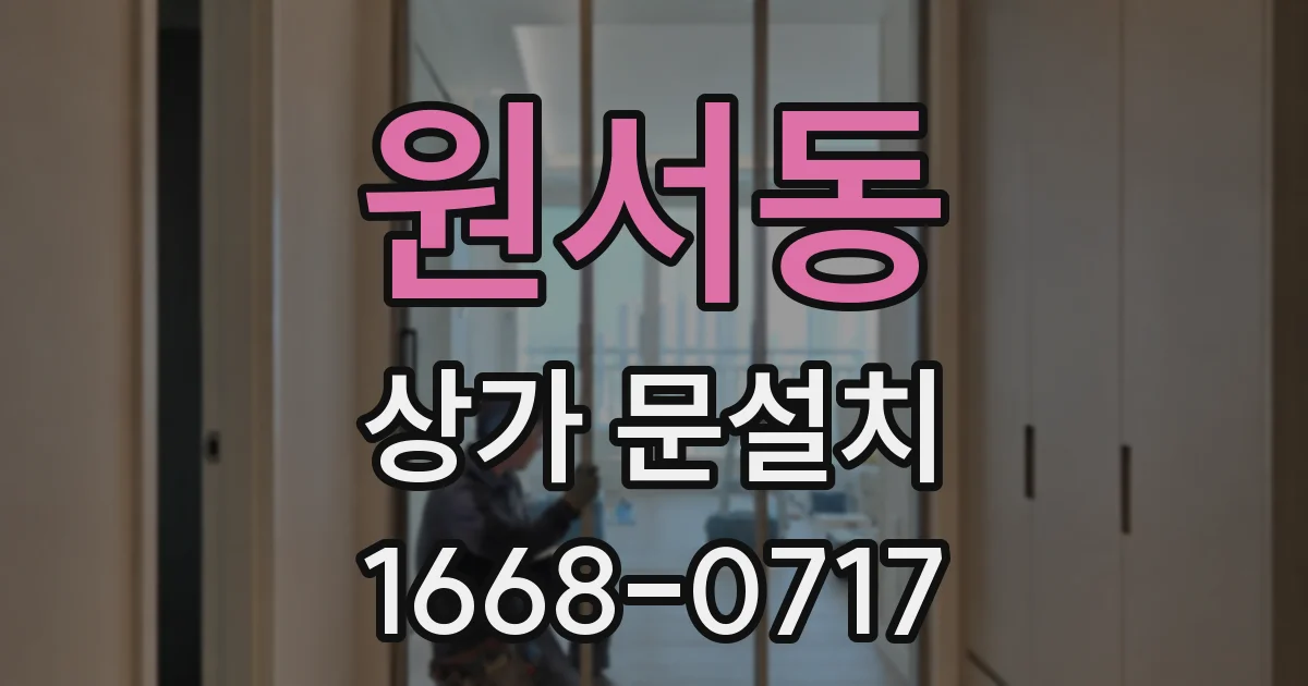 원서동 상가 문설치