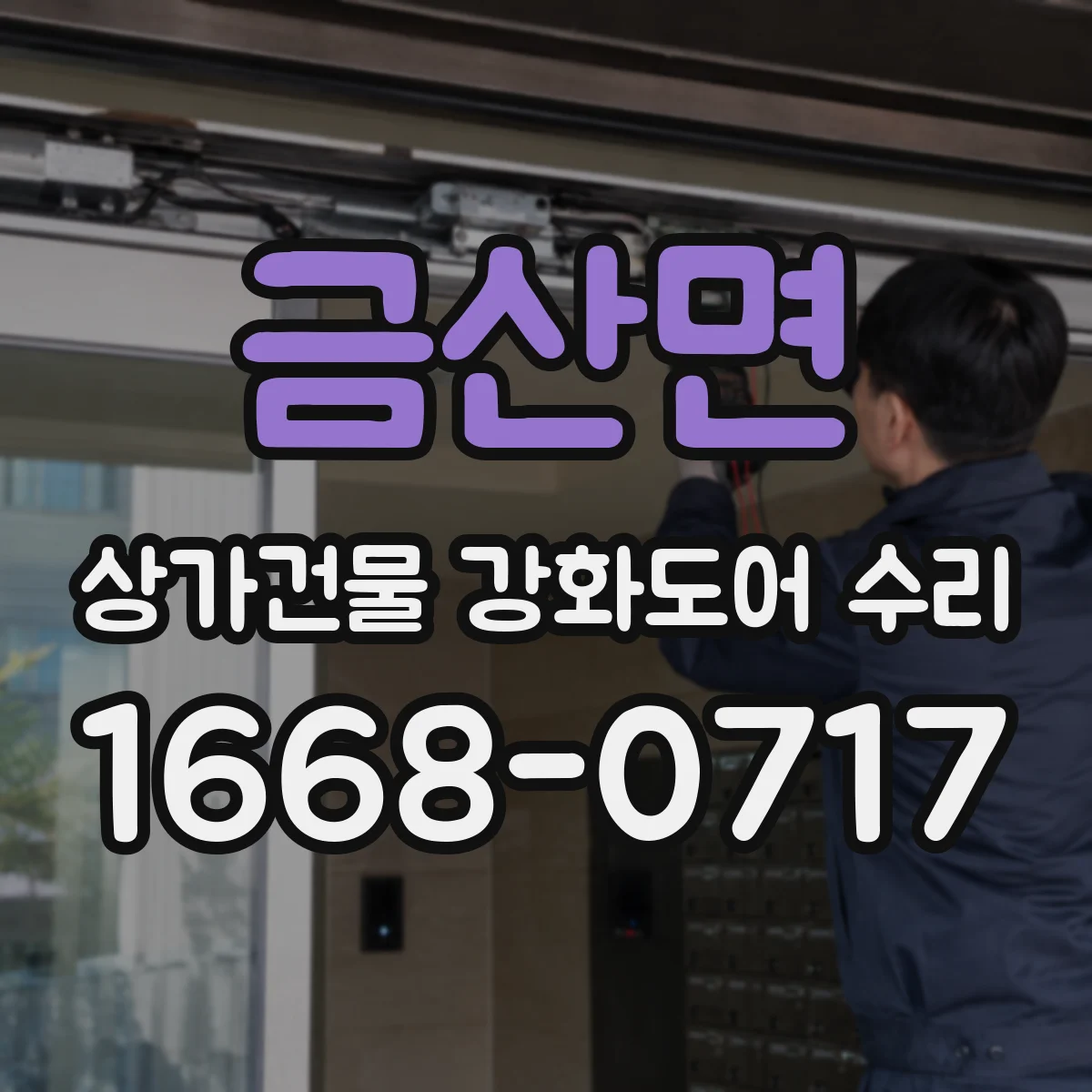 금산면 상가건물 강화도어 수리