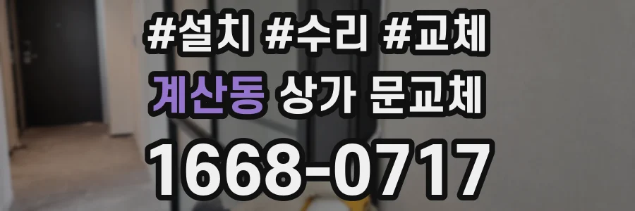 계산동 상가 문교체