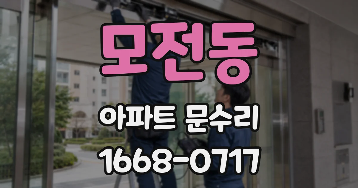 모전동 아파트 문수리