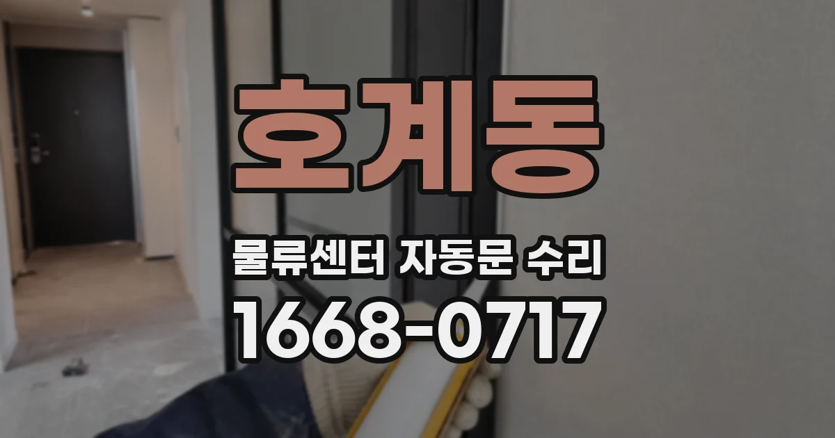 호계동 물류센터 자동문 수리