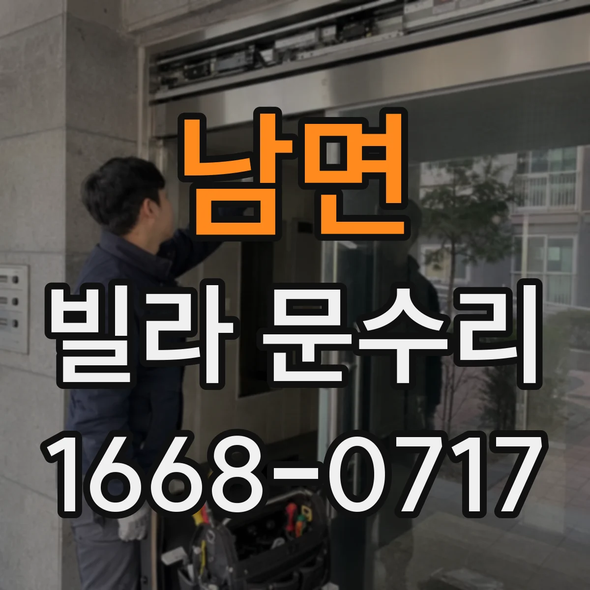 남면 빌라 문수리