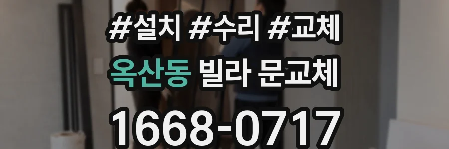 옥산동 빌라 문교체