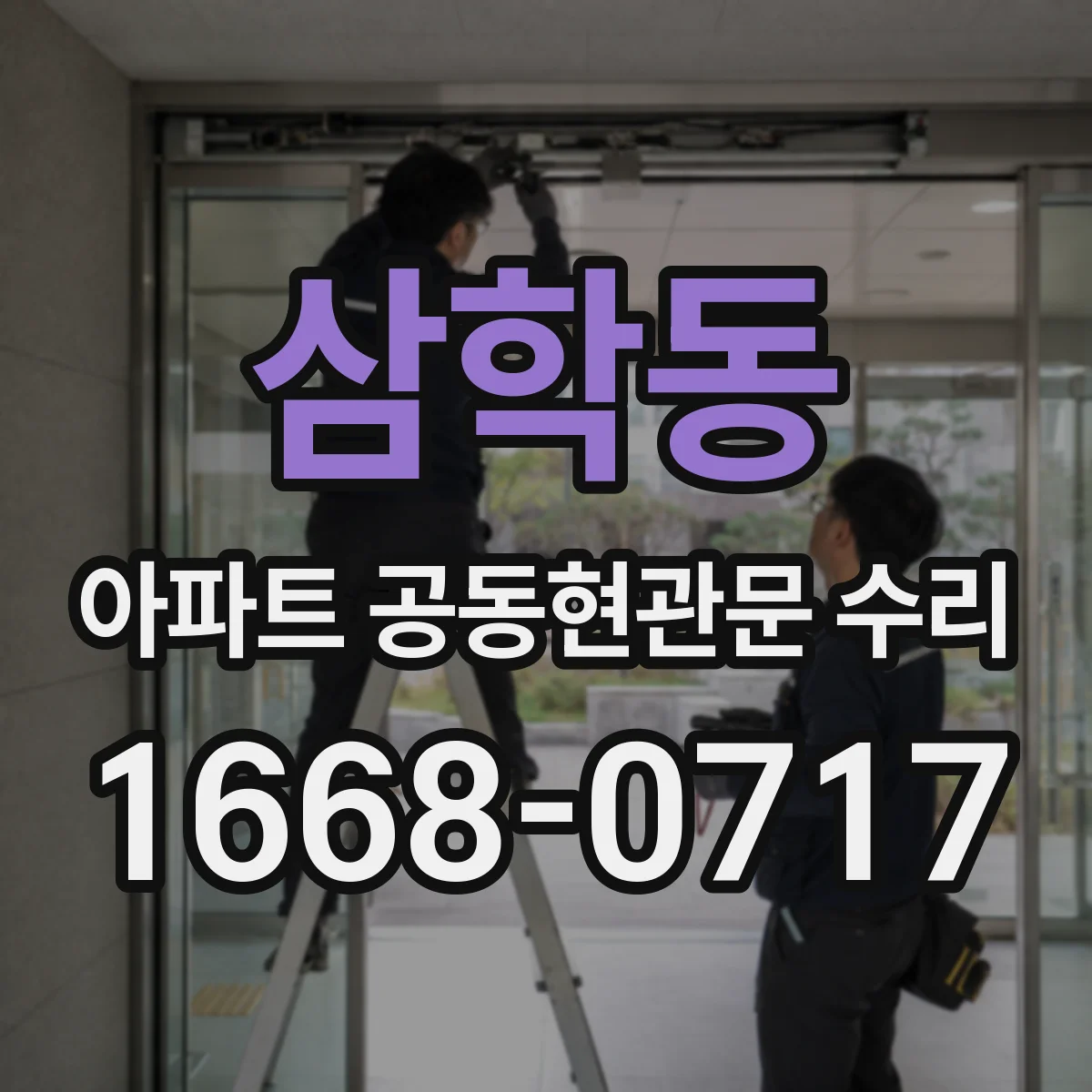 삼학동 아파트 공동현관문 수리