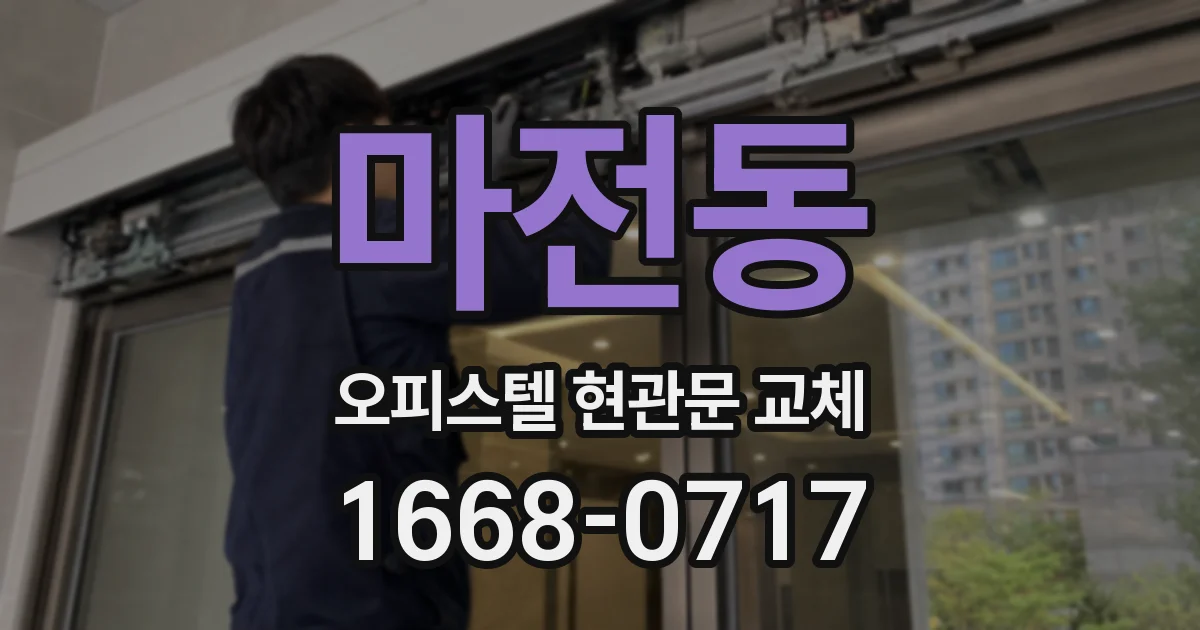 마전동 오피스텔 현관문 교체