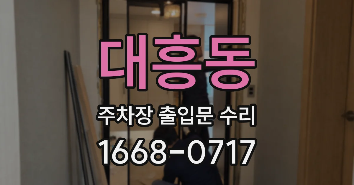 대흥동 주차장 출입문 수리
