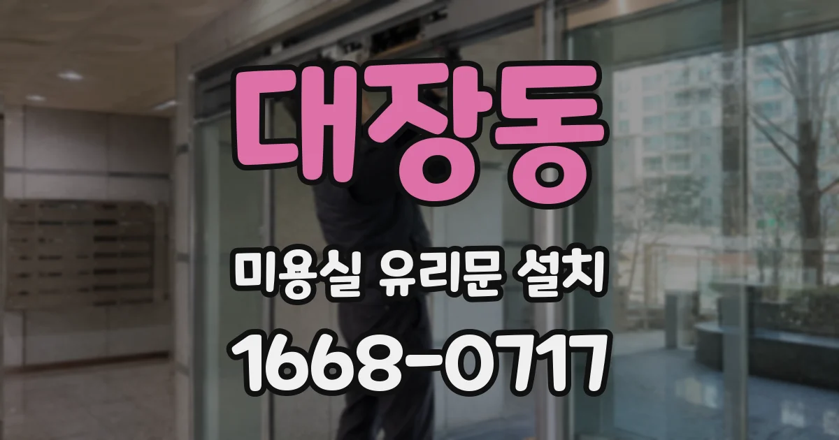대장동 미용실 유리문 설치