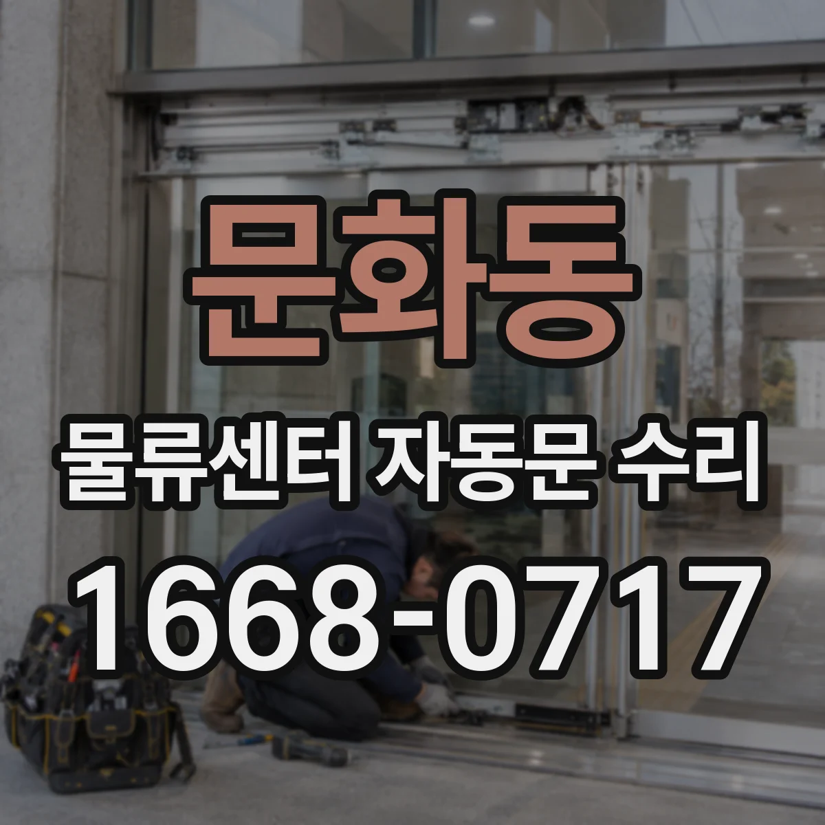 문화동 물류센터 자동문 수리