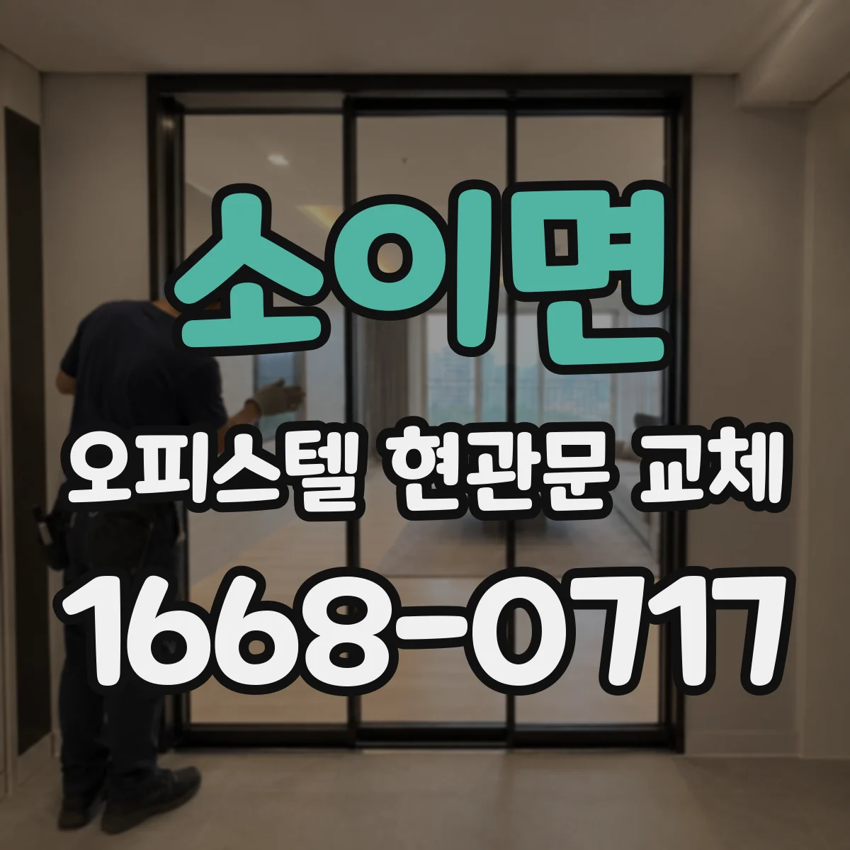 소이면 오피스텔 현관문 교체
