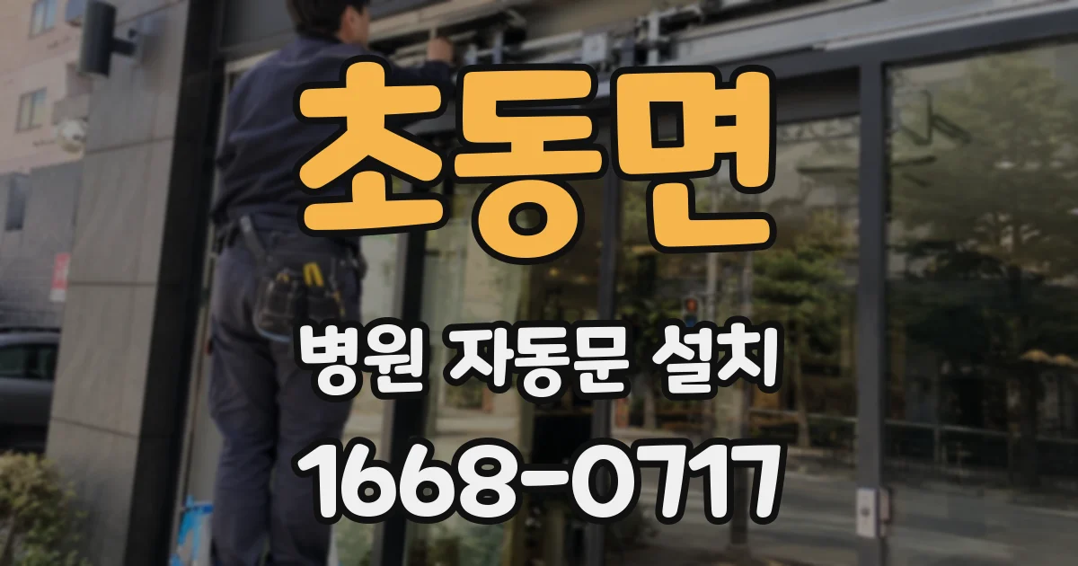 초동면 병원 자동문 설치