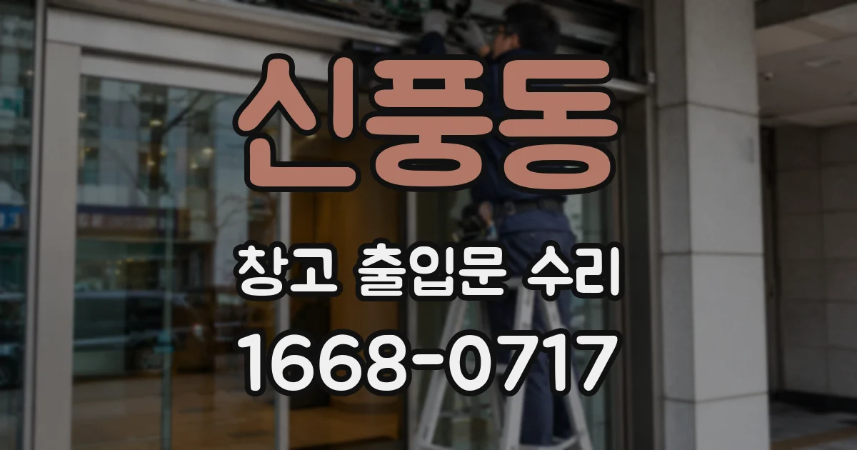 신풍동 창고 출입문 수리
