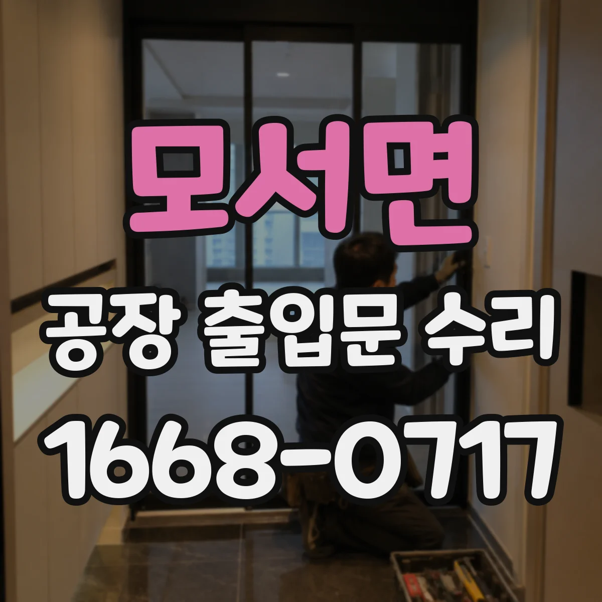 모서면 공장 출입문 수리
