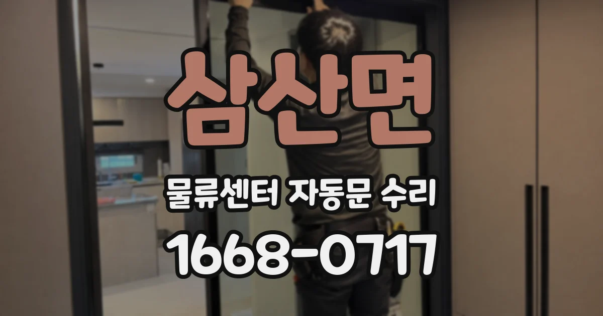 삼산면 물류센터 자동문 수리