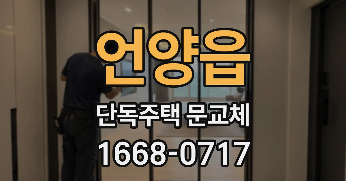 언양읍 단독주택 문교체