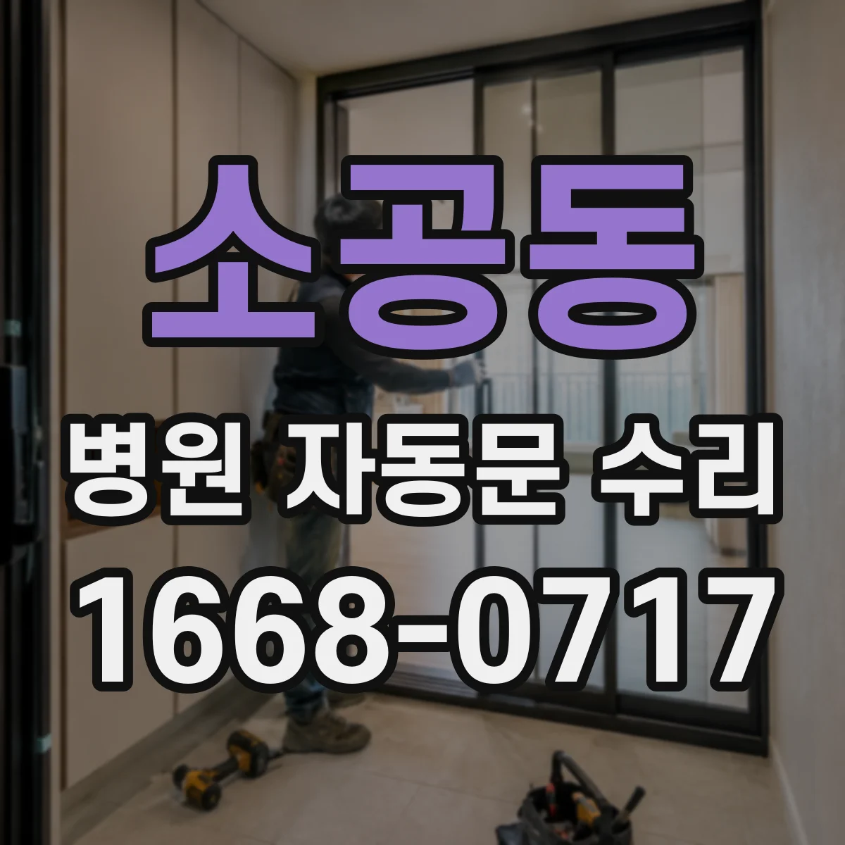 소공동 병원 자동문 수리