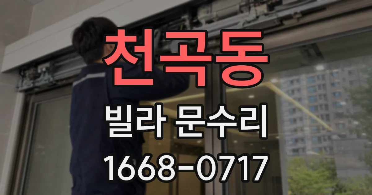 천곡동 빌라 문수리