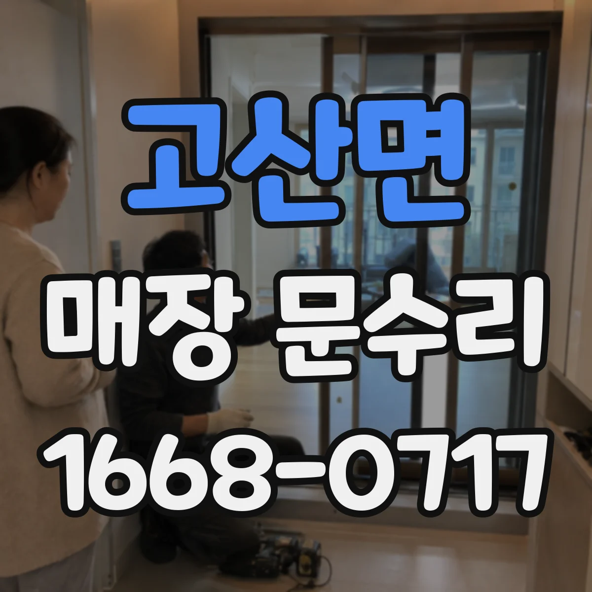 고산면 매장 문수리