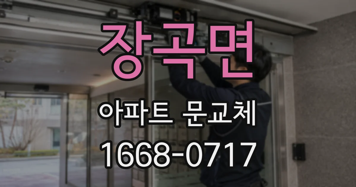 장곡면 아파트 문교체