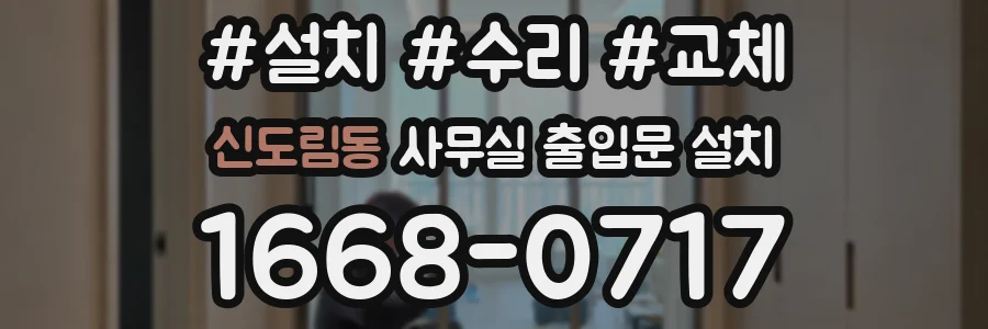 신도림동 사무실 출입문 설치