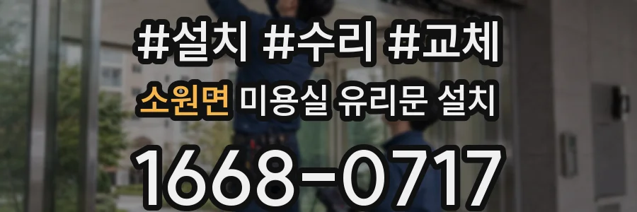 소원면 미용실 유리문 설치