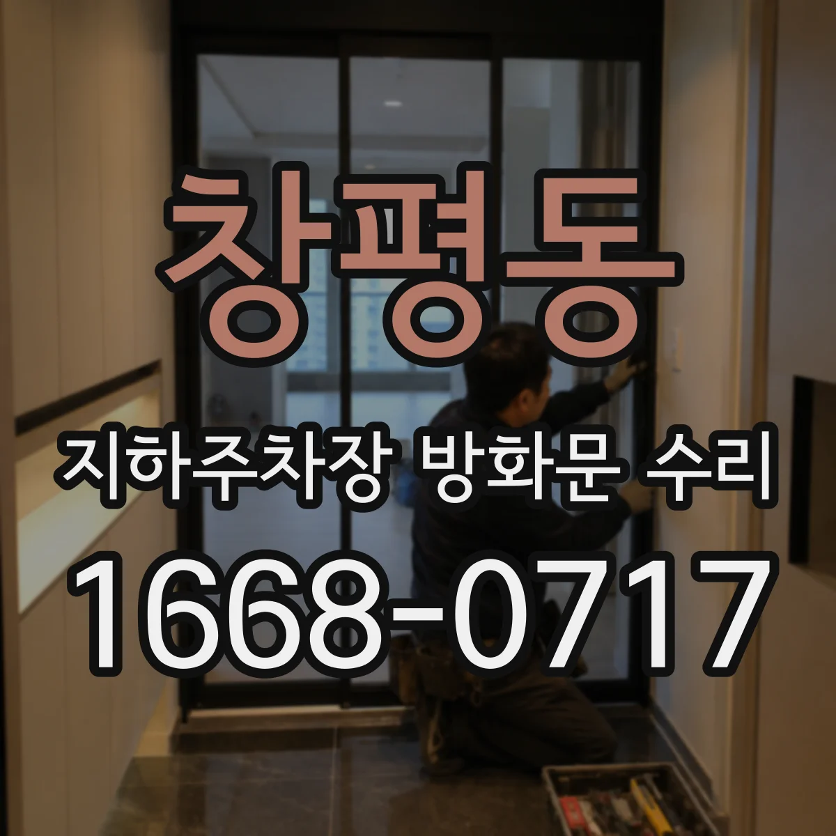 창평동 지하주차장 방화문 수리