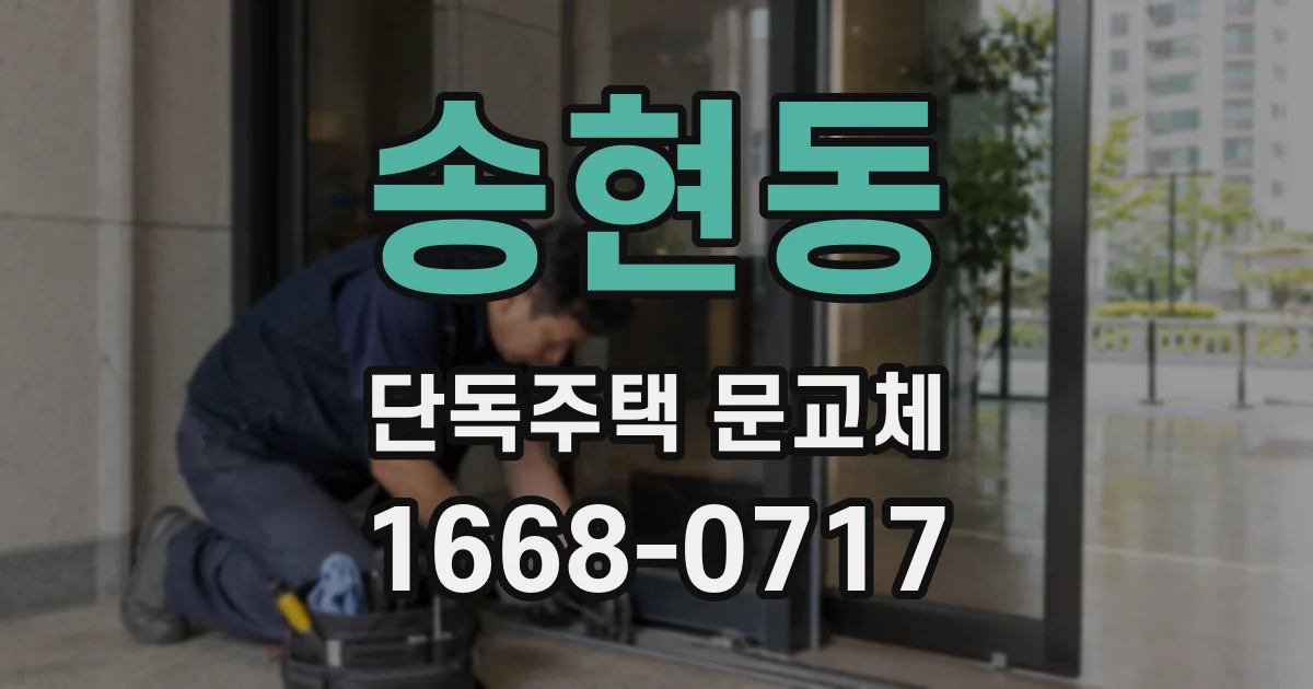 송현동 단독주택 문교체