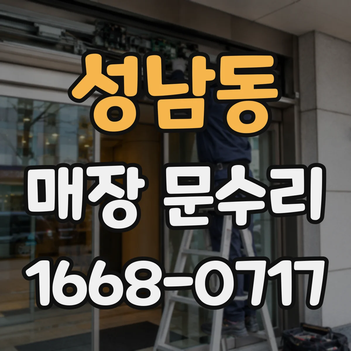 성남동 매장 문수리