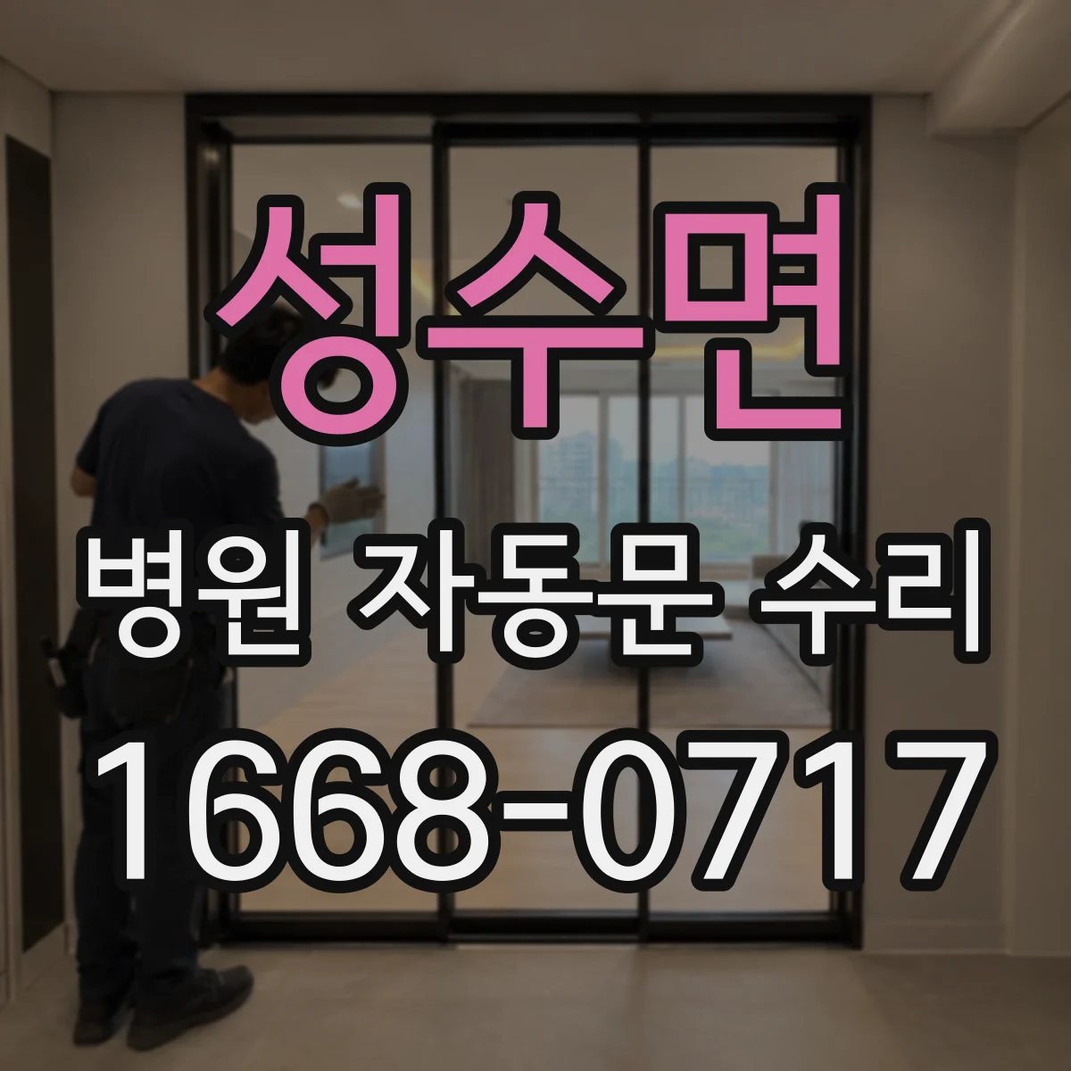 성수면 병원 자동문 수리