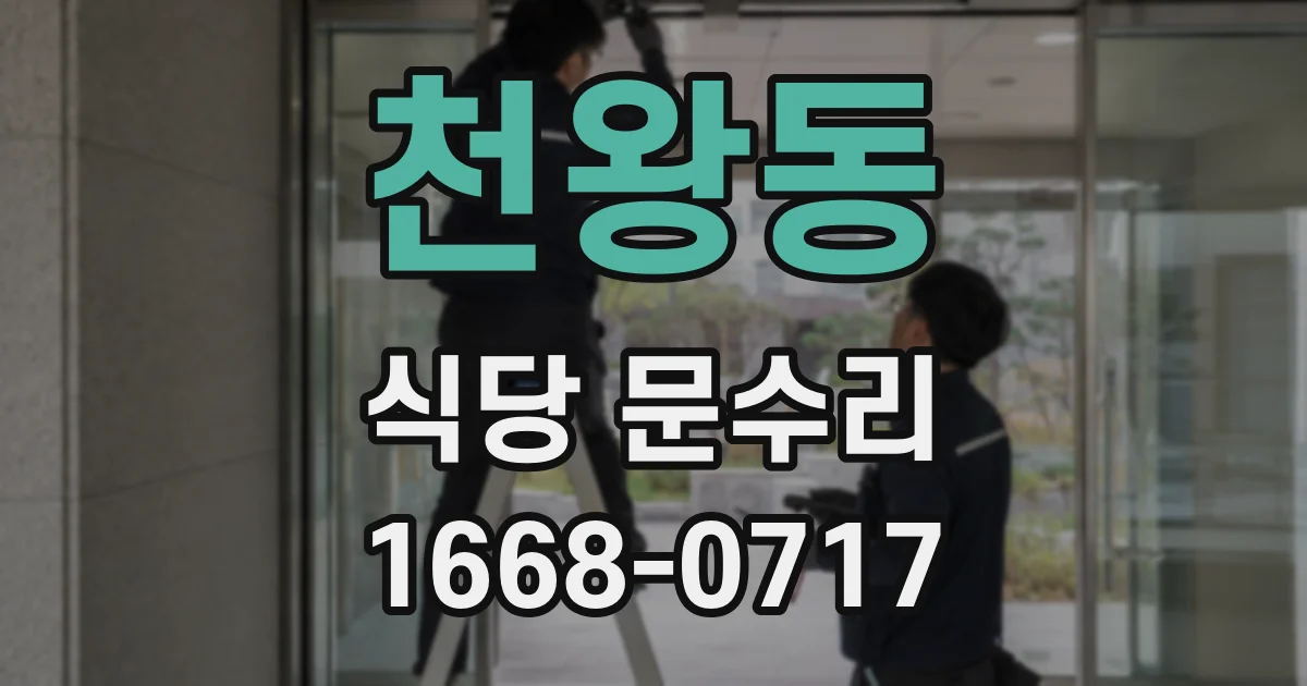천왕동 식당 문수리
