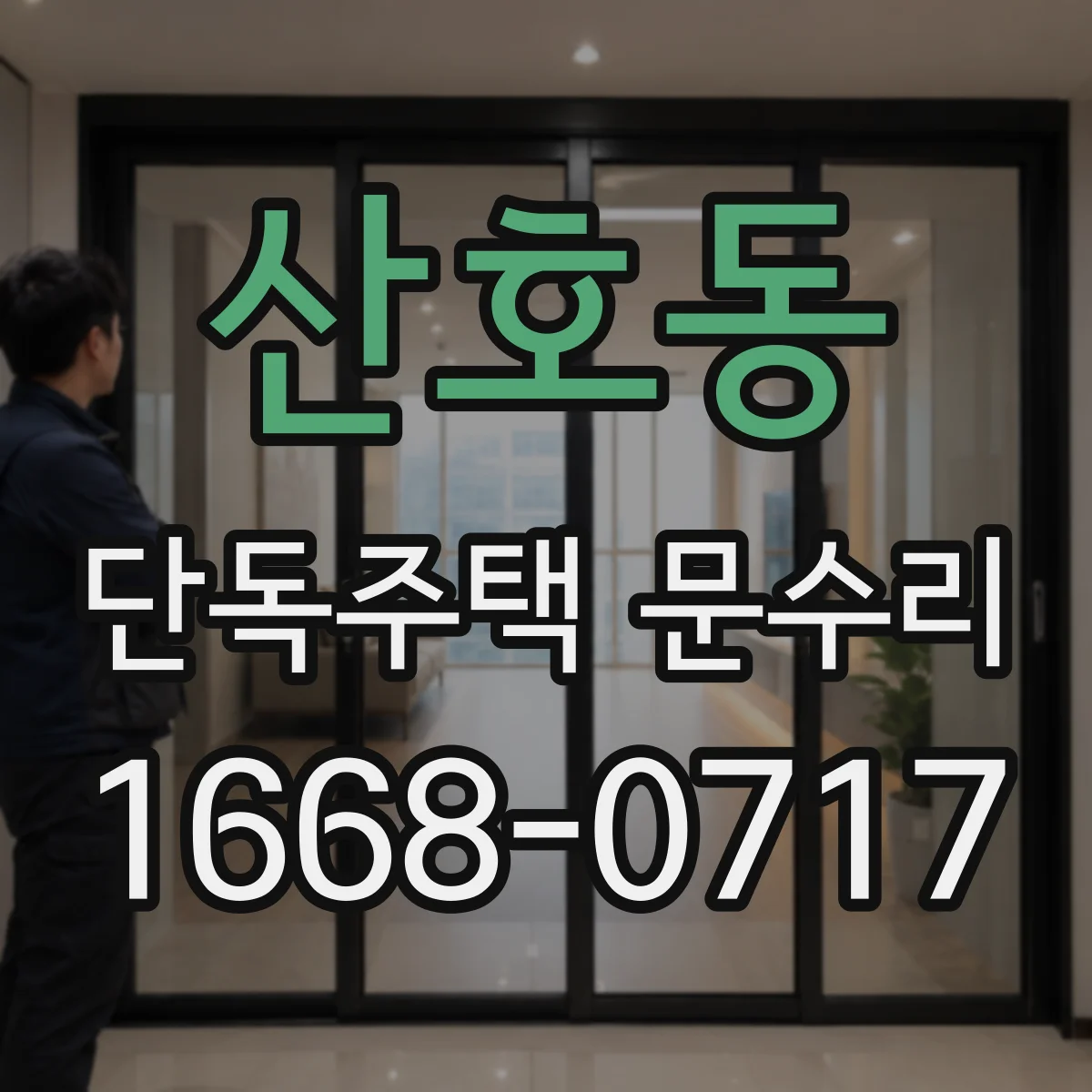 산호동 단독주택 문수리