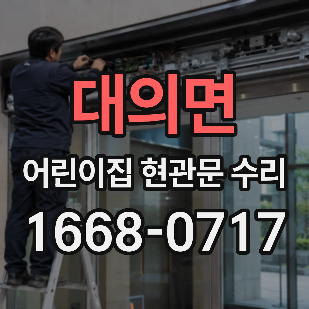 대의면 어린이집 현관문 수리