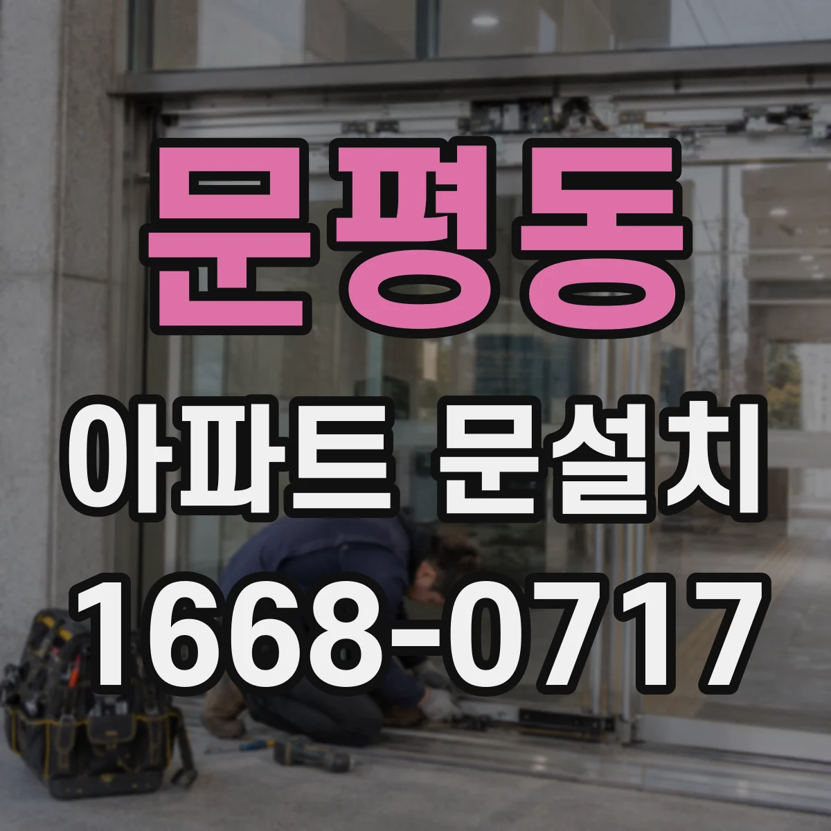 문평동 아파트 문설치