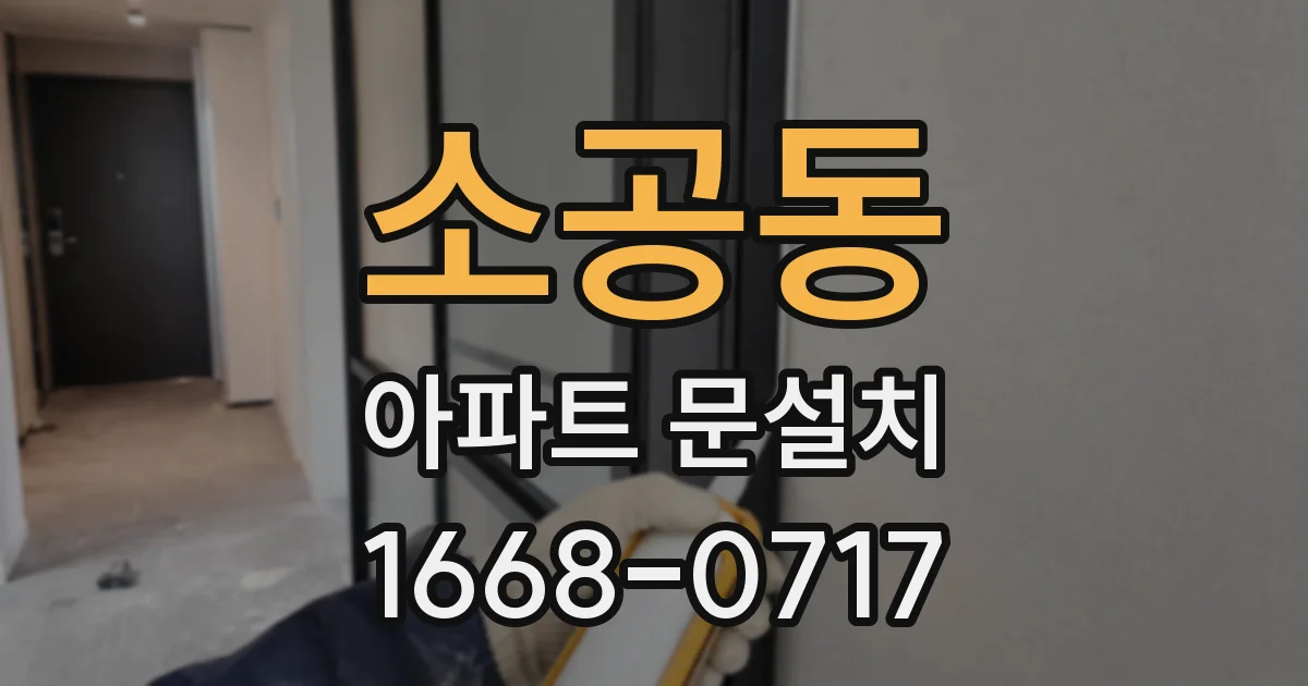 소공동 아파트 문설치